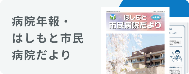 はしもと市民病院だより